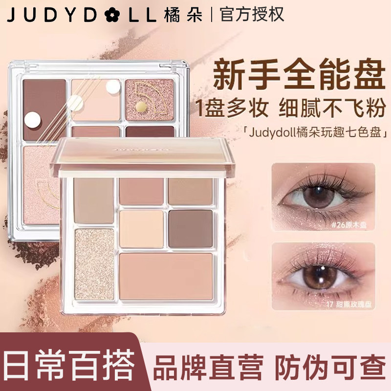 Judydoll橘朵玩趣眼影盘日常淡妆珠光卧蚕盘腮红哑光七色综合盘