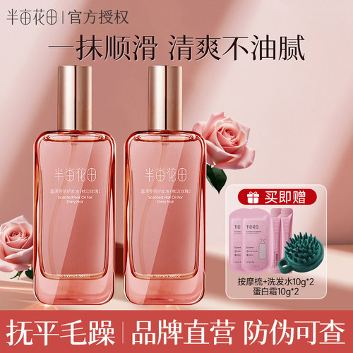 半亩花田护发精油丝滑亮泽防毛躁柔顺发干枯毛躁染烫受损留香正品
