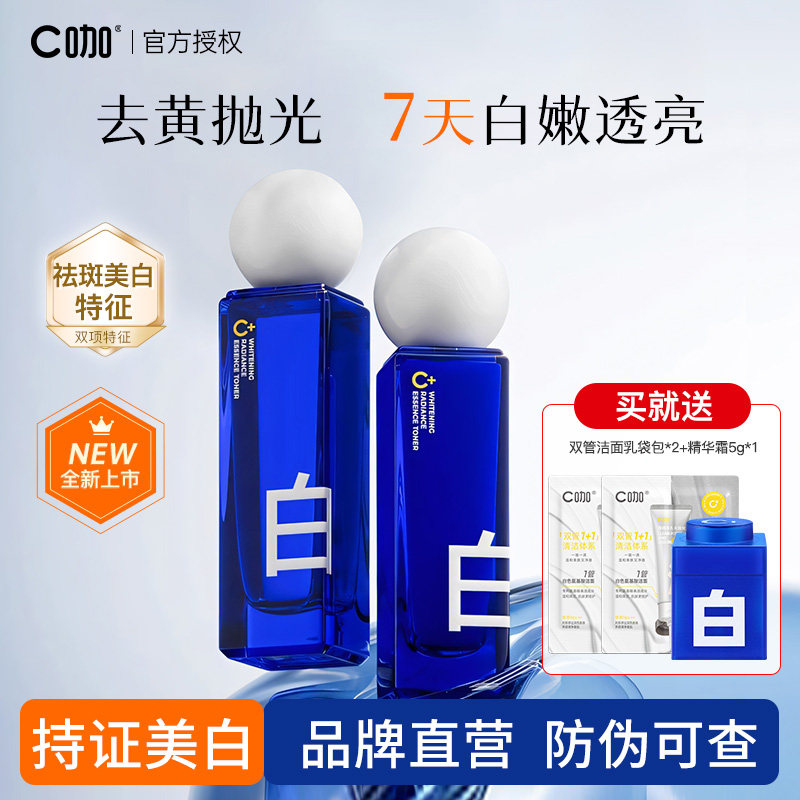 C咖耀白光感水乳套装美白淡斑抗衰保湿补水滋润修护提亮官方正品