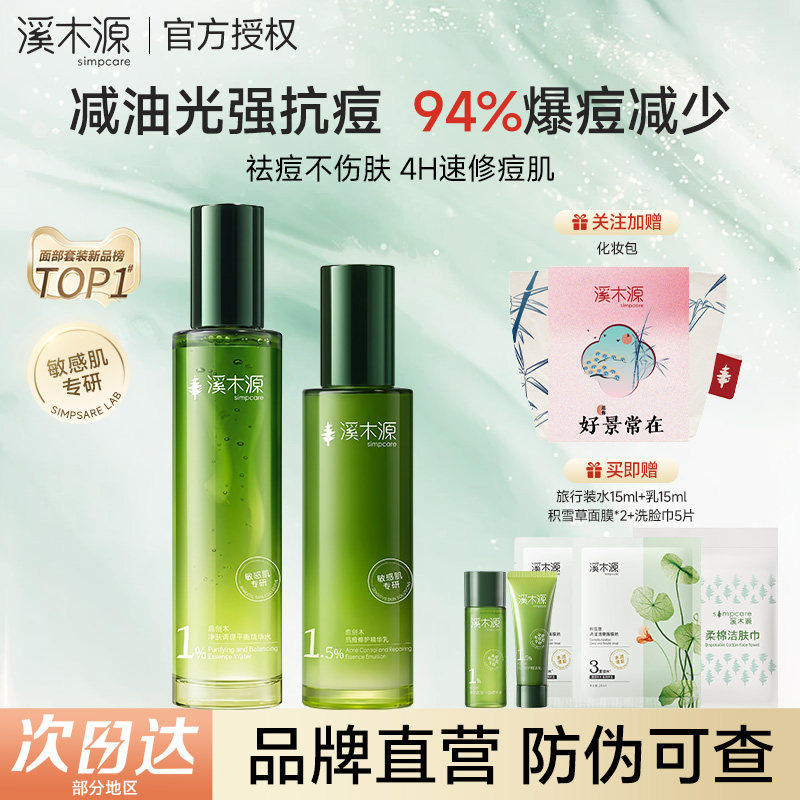 溪木源愈创木抗痘水乳无酸祛痘套装油痘敏感肌抑痘控油护肤套装女
