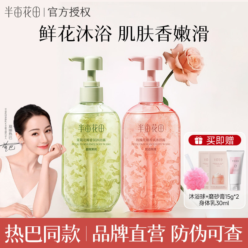 半亩花田花瓣香氛沐浴露洗发水氨基酸清洁洗澡持久留香不紧绷正品