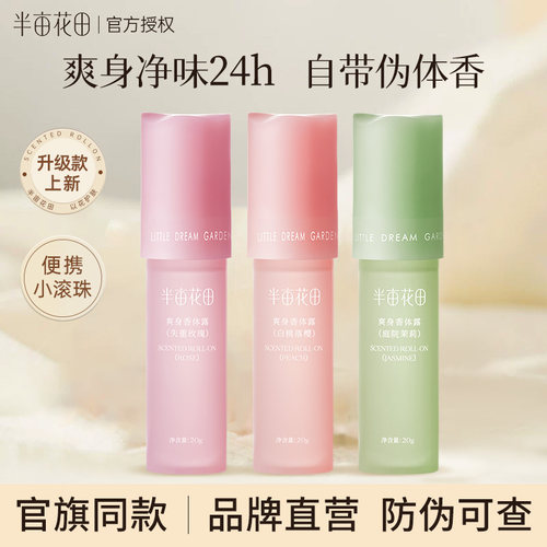 半亩花田止汗露女腋下干爽持久留香香体露除汗滚珠膏石液官方正品