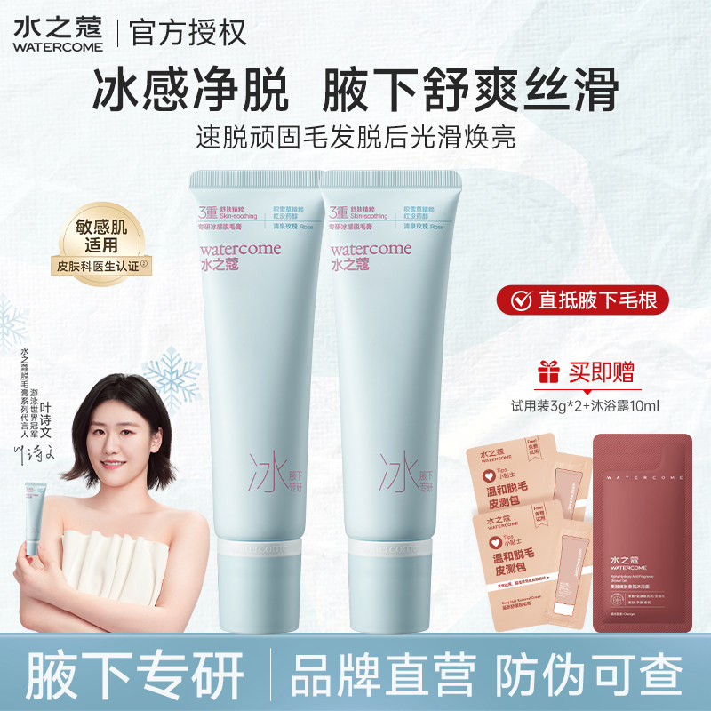 水之蔻冰点脱毛膏专研女腋下温和全身比基尼脱毛学生正品