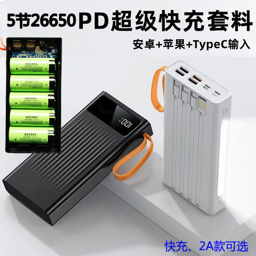 4/5节26650电池移动电源DIY套件闪充快充电宝外壳电路板配件套料