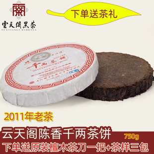 湖南安化黑茶云天阁2011年9年老茶陈香千两茶饼750g 黑茶送木茶刀