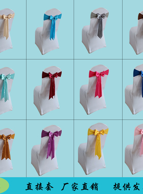 免系弹力椅背花婚庆丝带婚礼缎带绑带酒店宴会椅背装饰椅套蝴蝶结