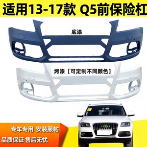 适用于13-17Q5保险杠q5前包围13年14款15Q5前杠皮1617Q5保险杠唇
