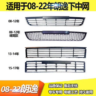 适配大众朗逸下中网格栅新朗逸前杠进气格栅老款朗逸前保险杠下网