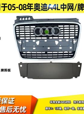 适用0607 08年老款奥迪A4L中网B7前脸格栅中网罩a4中网通风网口