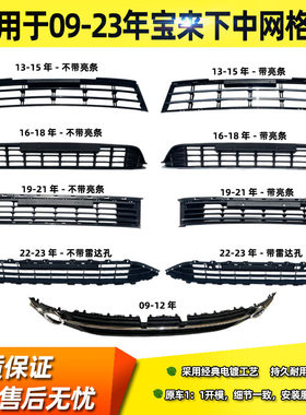 适用于大众宝来下中网09-24款新老宝来前保险杠下格栅 进气通风网