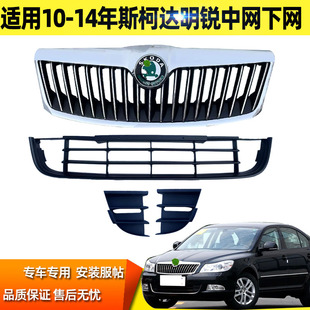 适用于10年明锐中网11款前脸格栅通风网12明锐前杠下网1314雾灯框