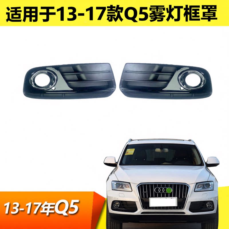 适用Q5雾灯框13 14 15 16 17款Q5雾灯框前杠下格栅下网灯罩框