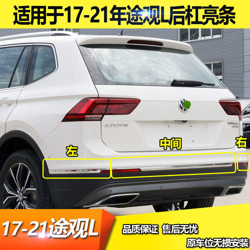 适用于新途观L后杠饰条17年18款19途观后杠亮条2021途观L后防撞条
