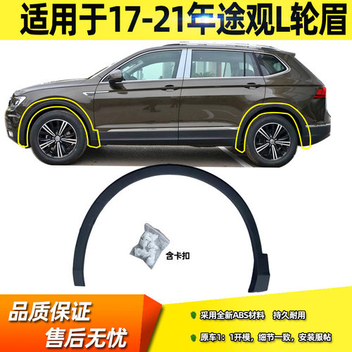 适配17 18 19 20 21途观L轮眉前后轮眉车轮装饰条防尘叶子板轮眉