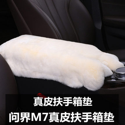 适用于问界M7汽车扶手箱垫真皮中央扶手箱獭兔毛增高垫控保护套