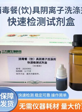 餐具洗洁精残留检测餐具阴离子合成洗涤剂十二烷基苯磺酸钠快检
