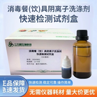 餐具洗洁精残留检测餐具阴离子合成洗涤剂十二烷基苯磺酸钠快检