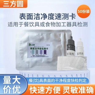 三方圆表面洁净度检测卡餐饮碗筷细菌检测表面卫生洁净度速测卡