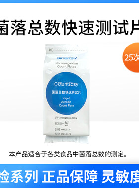 易瑞生物 CountEasy菌落总数快速测试片大肠杆菌微生物快速测试