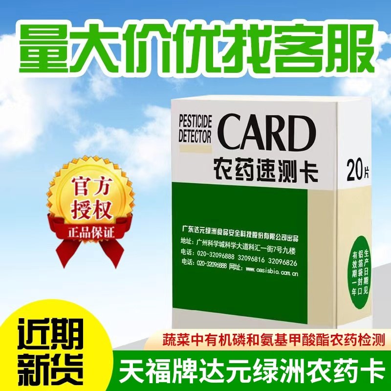 绿洲农残农药速测卡试纸达元天福其它仪表仪器