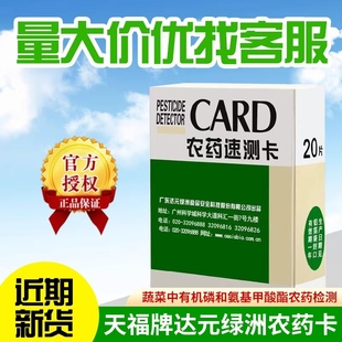 绿洲农残农药速测卡试纸达元天福农药检测卡水果蔬菜残留快速测试