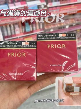 PRIOR双色腮红高光珊瑚色日系