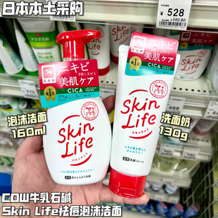 现货 日本COW牛乳石碱skinlife洗面奶泡沫氨基酸滋润洁面乳160ml
