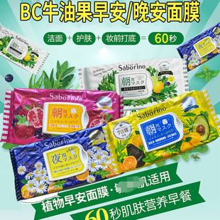 现货!日本BCL早安晚安面膜saborino补水浸润60秒懒人免洗多款早C