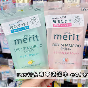 现货~日本花王merit头发擦汗湿巾免洗清洁防污防汗味干洗清爽蓬松