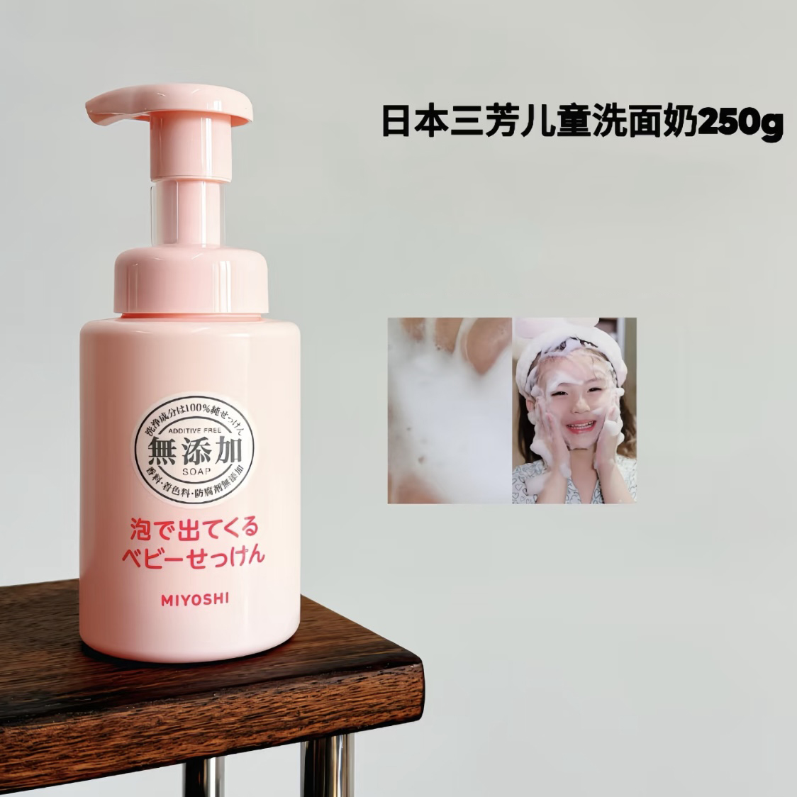 MIYOSHI三芳儿童洗面奶无添加