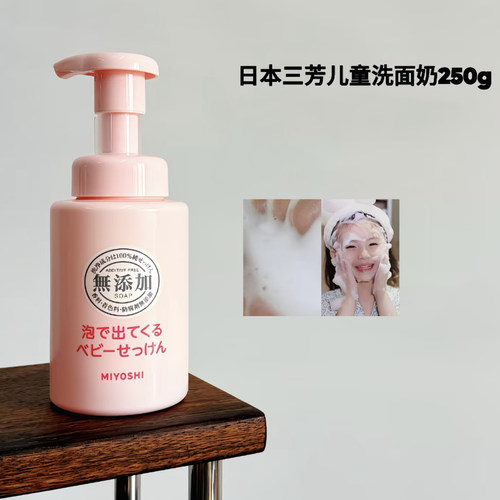 MIYOSHI三芳儿童洗面奶无添加