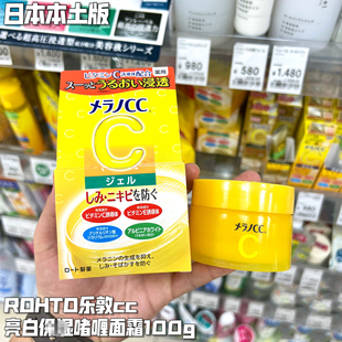 日本本土ROHTO乐敦CC亮白啫喱面霜清爽不油腻祛印亮肤100g 现货