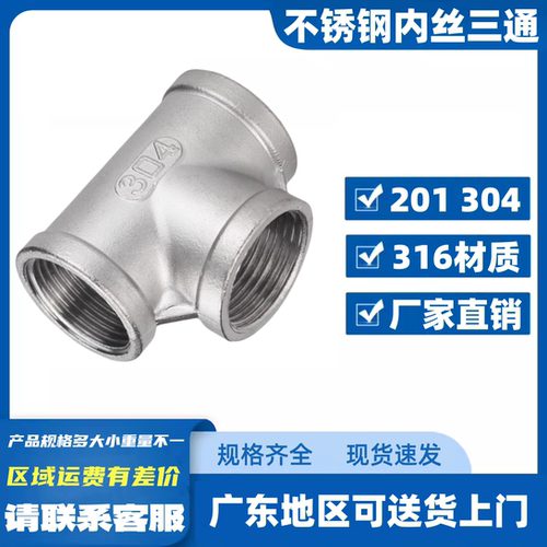 201/304/316不锈钢内丝三通精铸内螺纹丝扣水暖配件水管直通接头