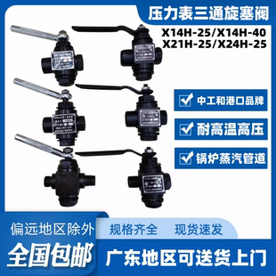 壓力表三通旋塞閥 壓力表開(kāi)關(guān)蒸汽旋塞閥 2.5MPA 長(zhǎng)沙中工牌X14H