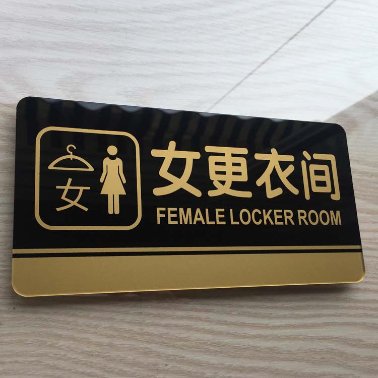 男女更衣室标识牌 亚克力更衣室门牌 更衣室提示牌现货