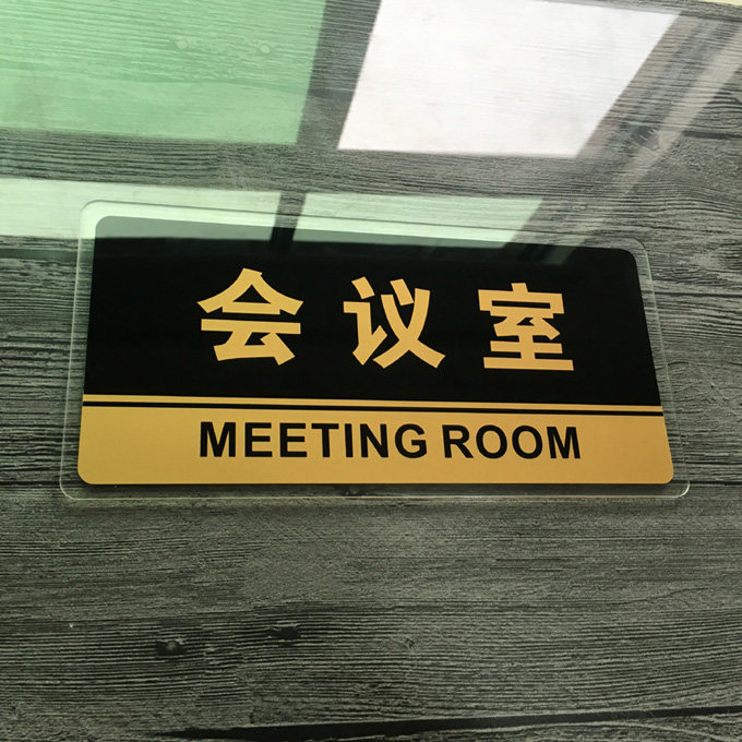 亚克力会议室科室牌门牌标牌总经理室标识牌提示牌标贴门号牌大号