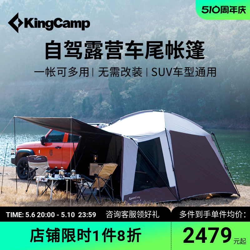 kingcamp自驾帐篷SUV车尾帐篷