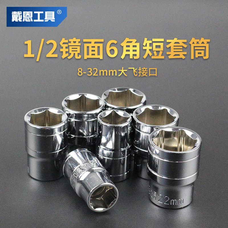 戴恩工具1/2六角套筒不易生锈