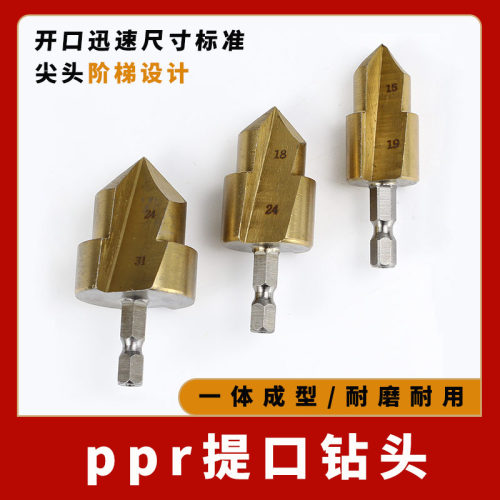 ppr提口钻头4分6分一寸水管提口