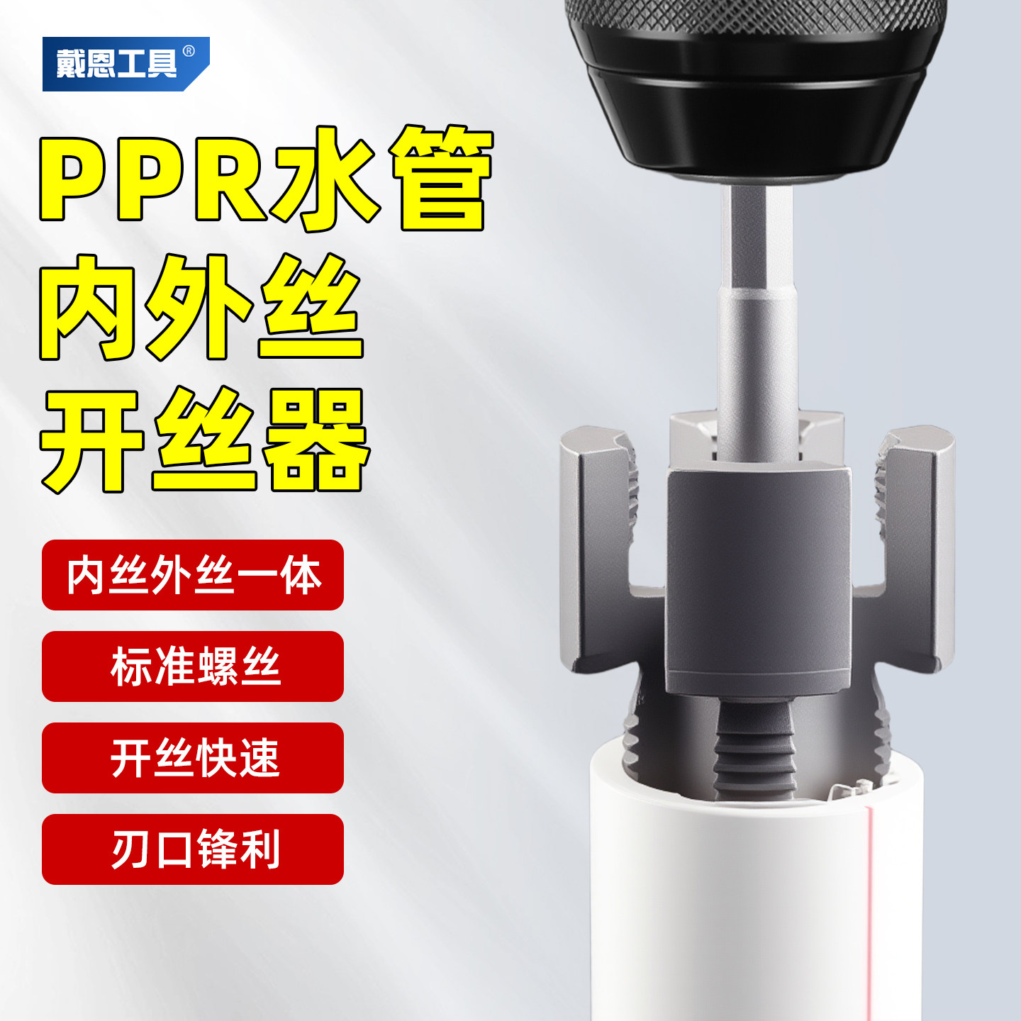 水管内外一体开丝器4/6分