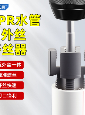 水管内外一体开丝器4/6分ppr水管内丝外丝开丝器套丝神器板牙工具