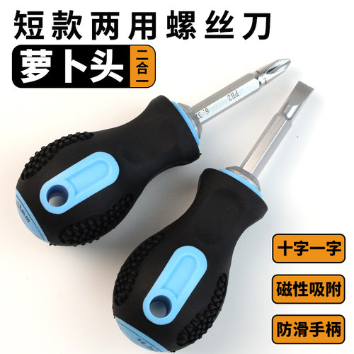 短柄两用螺丝刀十字一字两用