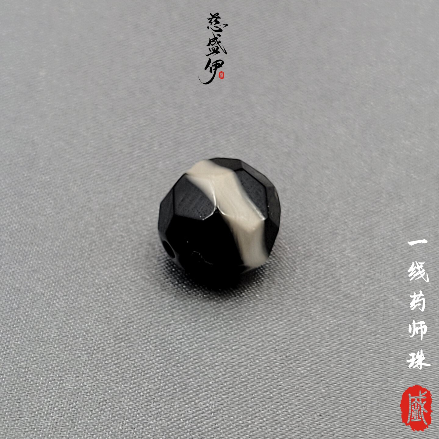 玛瑙一线药师文玩佛珠串珠diy配饰。直径11*11.5mm