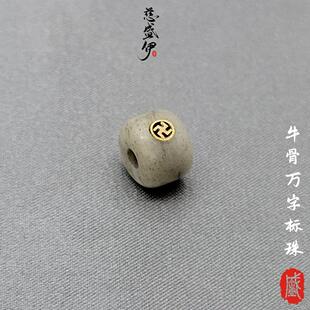 直径9.3mm diy配饰 牛骨万字标隔珠文玩佛珠个性 时尚