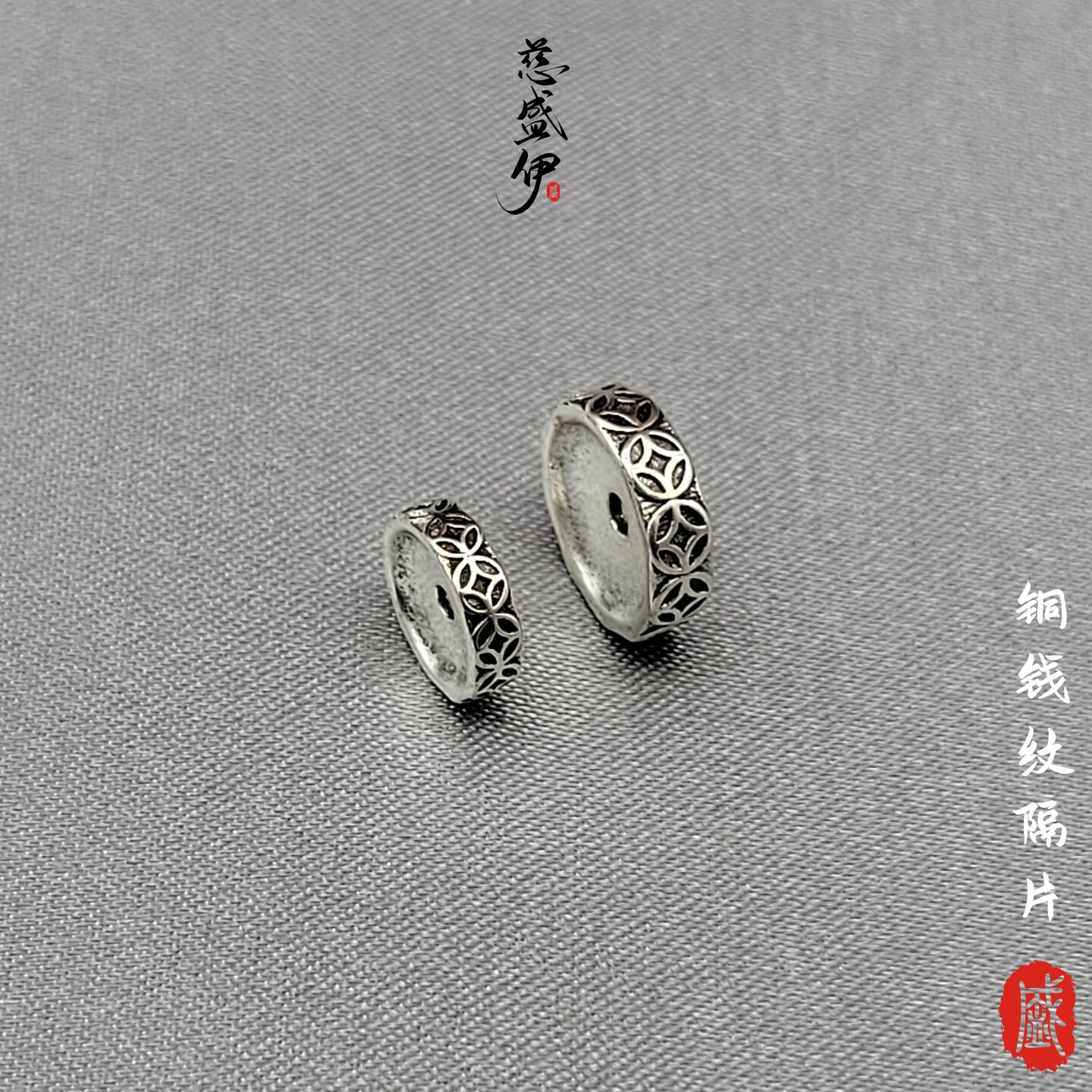 白铜钱纹隔片文玩串珠108佛珠diy配饰 。直径7.5-9.5mm