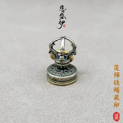 白铜黄铜莲师铁蝎藏印侧挂吊坠