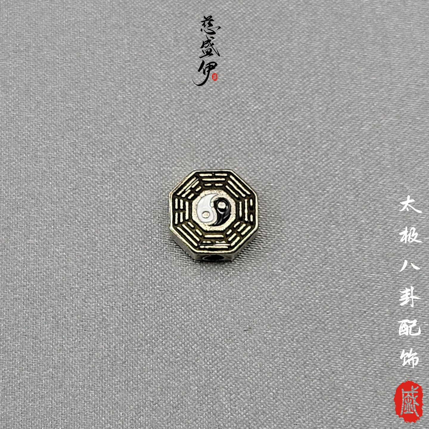 白铜太极八卦文玩佛珠串珠diy配饰。直径10mm