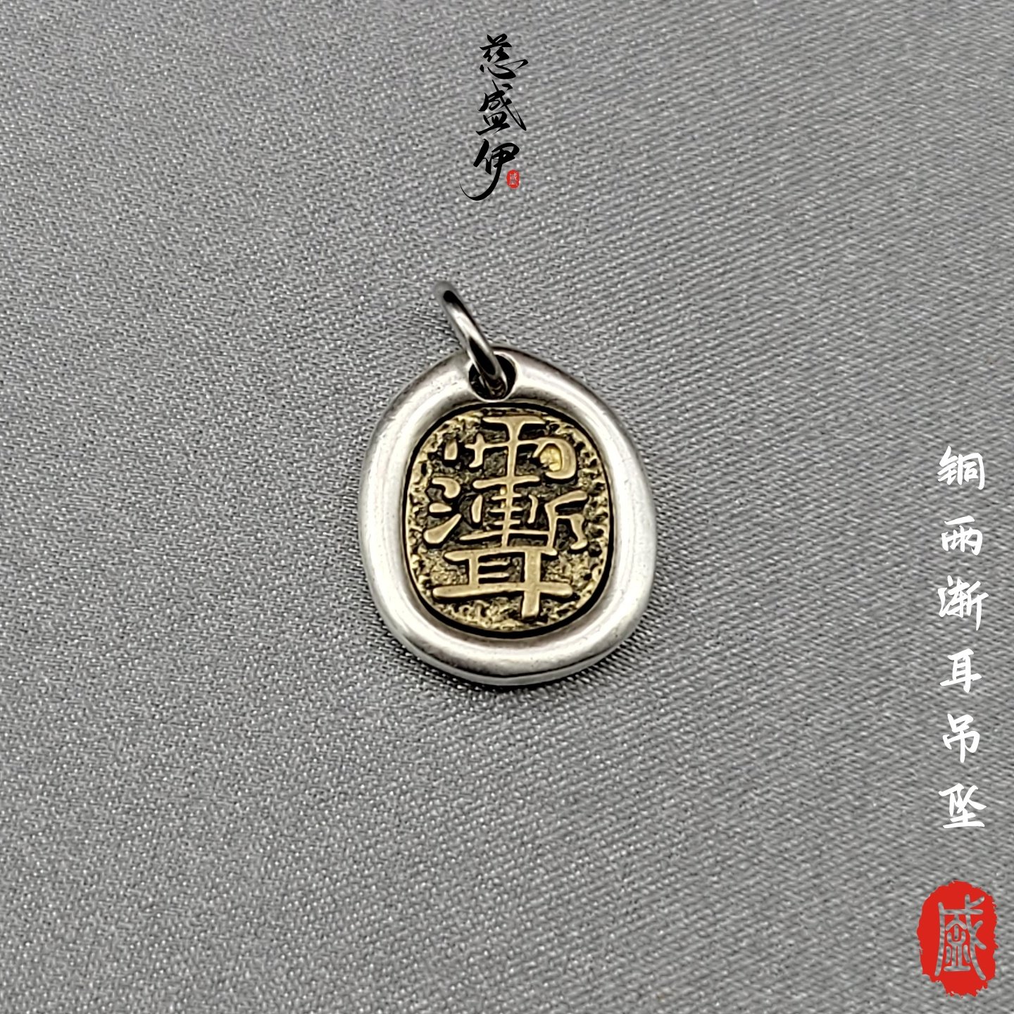 铜镀银雨渐耳紫微讳太极八卦吊坠