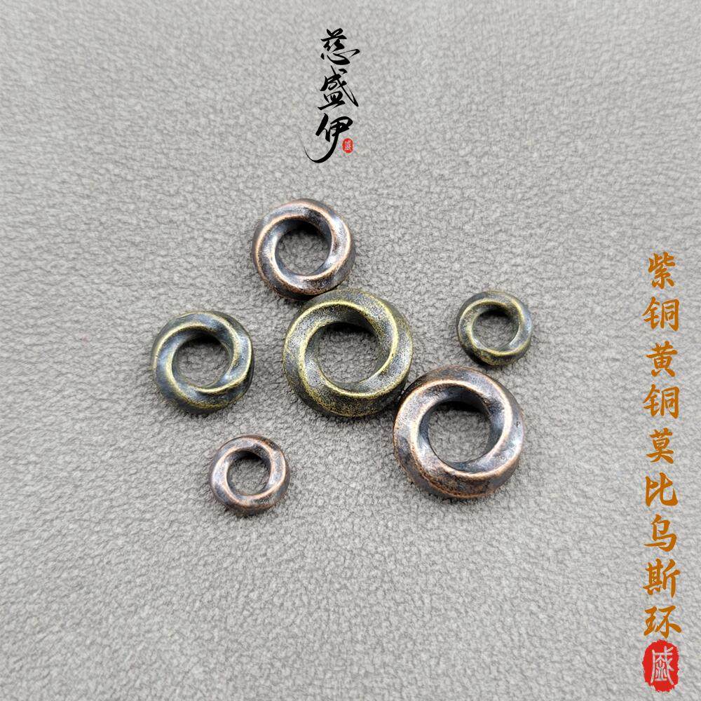 黄铜紫铜6.8.10mm莫比乌斯卡环个性DIY文玩配饰