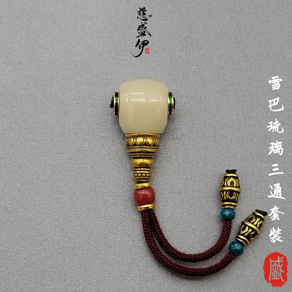 雪巴琉璃三通套装文玩佛珠时尚个性diy配饰。对孔12.5*12.5*27mm